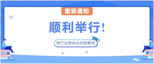 各省高职院校学生技能大赛“银行业务综合技能”赛项顺利举行
