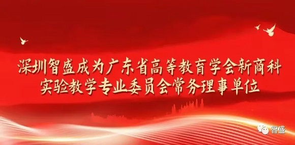 广东省高等教育学会新商科实验教学专业委员会成立大会（第一次会员代表大会）暨首届学术会议召开