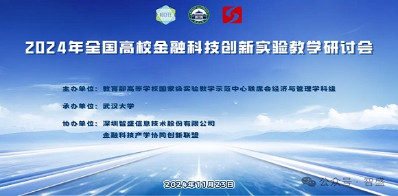 2024年全国金融科技创新实验教学研讨会圆满举行